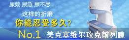 前列腺炎