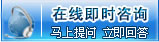 在线即时咨询