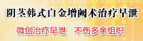 阴茎韩式白金增阙术