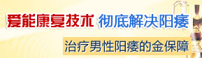 爱能康复技术