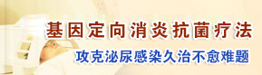 基因定向消炎抗菌疗法
