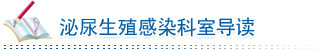 泌尿生殖
