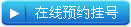 在线预约挂号