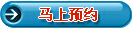 马上预约