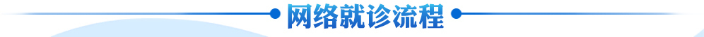 网络就诊流程