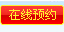 在线预约