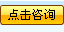 点击咨询