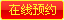 在线预约