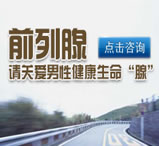 前列腺专题1