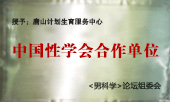 中国性学会会员单位