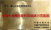 生殖整形临床示范单位