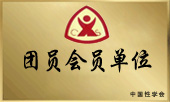 团员会员单位