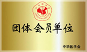 团体会员单位