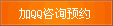 加QQ咨询预约