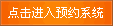 电话预约